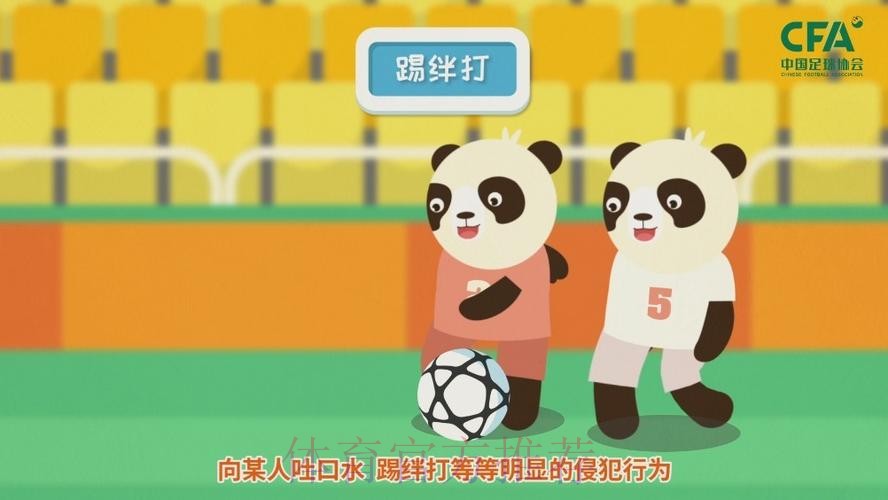 《熊猫说球》第十四集:犯规和违规行为 《熊猫说球》第十四集:犯规和违规行为