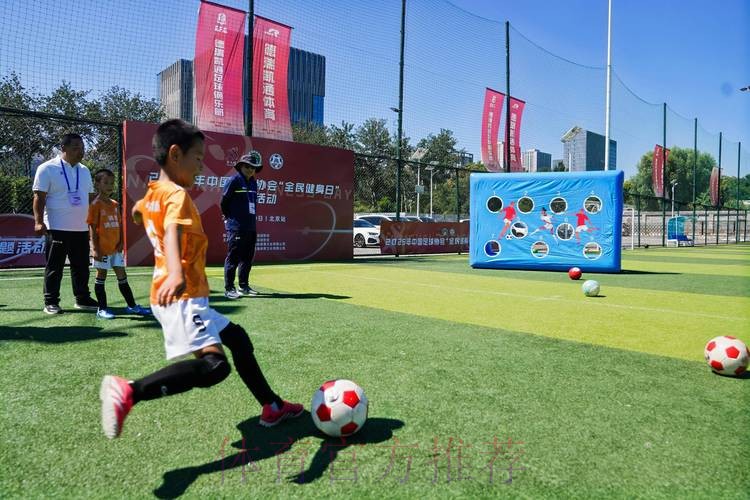 “全民足球、快乐足球” 中国足协将发起“全民足球挑战”活动
