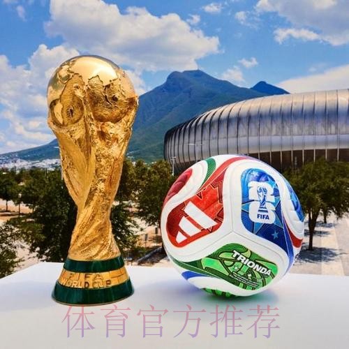 2026世界杯滚球哪个好官方 2026世界杯滚球哪个好官方